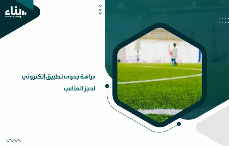 دراسة جدوى تطبيق إلكتروني لحجز الملاعب