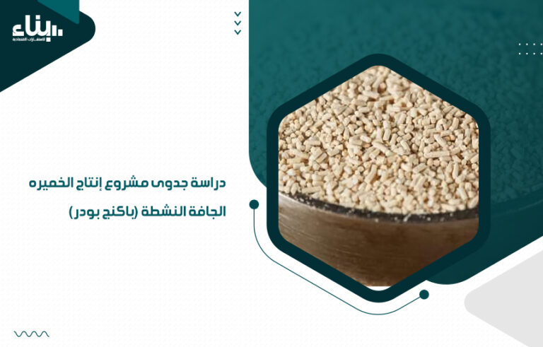 دراسة جدوى مشروع إنتاج الخميره الجافة النشطة (باكنج بودر)