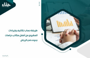 أفضل مكاتب دراسات جدوى في الرياض