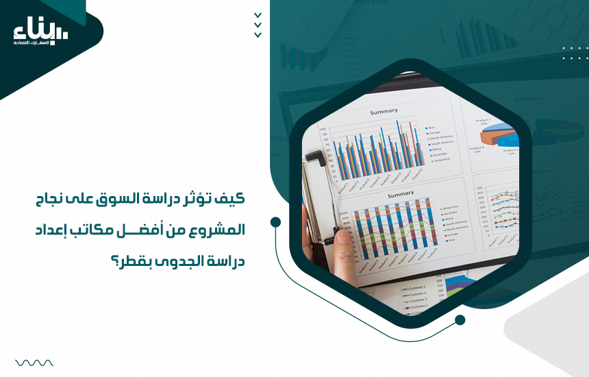 أفضل مكاتب إعداد دراسة الجدوى بقطر