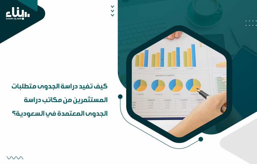 مكاتب دراسة الجدوى المعتمدة في السعودية