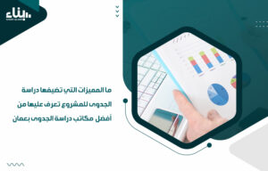 أفضل مكاتب دراسة الجدوى بعمان