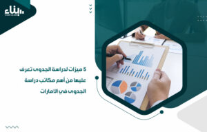 أهم مكاتب دراسة الجدوى في الامارات