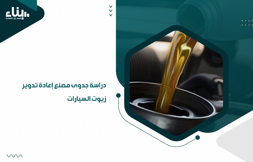 دراسة جدوى مصنع إعادة تدوير زيوت السيارات