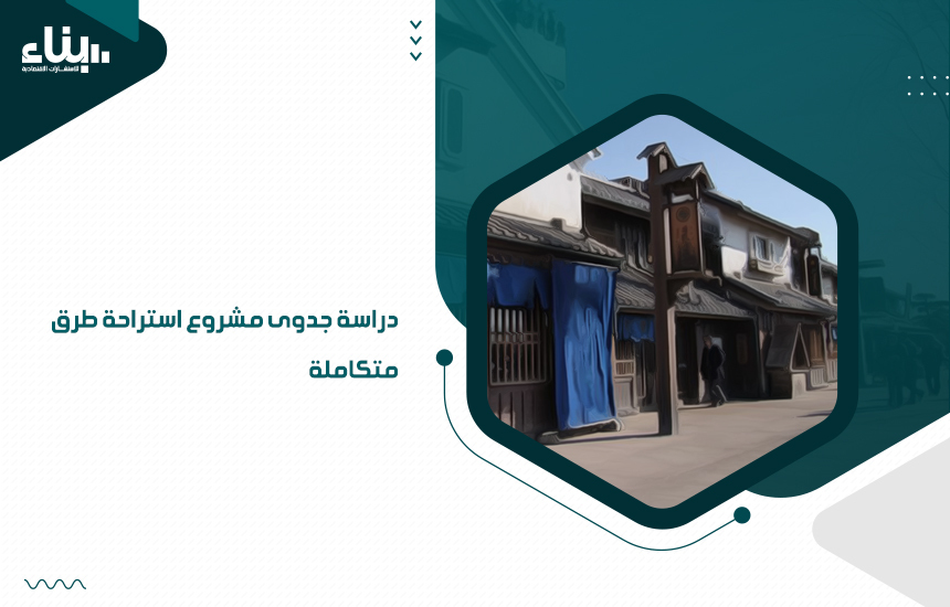 دراسة جدوى مشروع استراحة طرق متكاملة