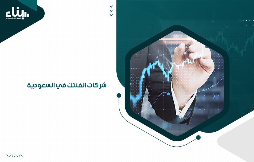 شركات الفنتك في السعودية