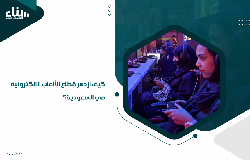 قطاع الألعاب الإلكترونية في السعودية