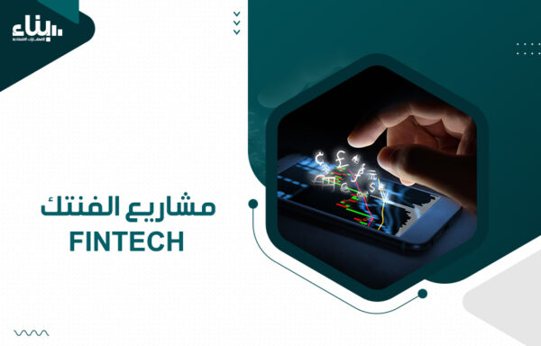 مشاريع الفنتك Fintech