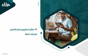 فكرة مشروع ناجح