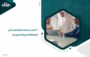 الاستثمار داخل المملكة العربية السعودية