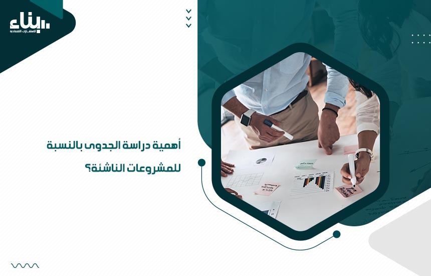 شركة دراسات جدوى معتمدة