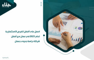 أفضل الفرص الاستثمارية لعام 2023 في عمان