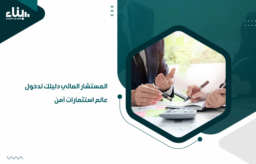 خدمات الاستشارات المالية