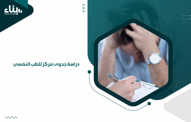 دراسة جدوى مركز للطب النفسي