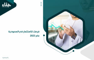 الاستثمار في السعودية 2023