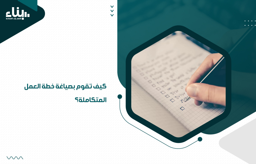 إعداد خطة عمل مشروع