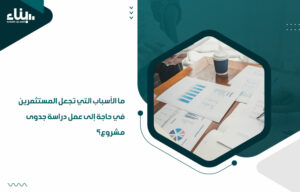 عمل دراسة جدوى مشروع