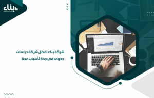 دراسة الجدوى الشاملة