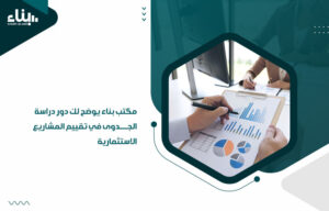 تقييم المشاريع الاستثمارية