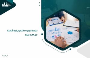 دراسة الجدوى التسويقية