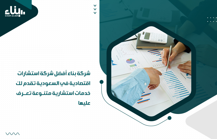 خدمات الاستشارات الاقتصادية