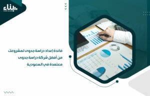 إعداد دراسة جدوى لمشروع