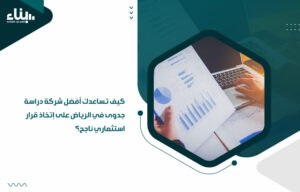 قرار استثماري ناجح