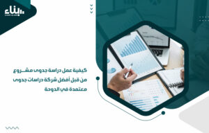 أفضل شركة دراسات جدوى معتمدة في الدوحة