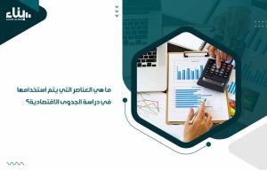 دراسة الجدوى الاقتصادية