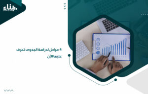 مراحل دراسة الجدوى