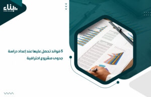 إعداد دراسة جدوى مشروع احترافية