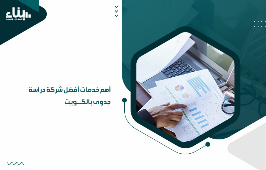 أهم خدمات أفضل شركة دراسة جدوى بالكويت