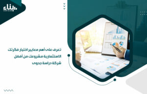 معايير اختيار مشروع مربح