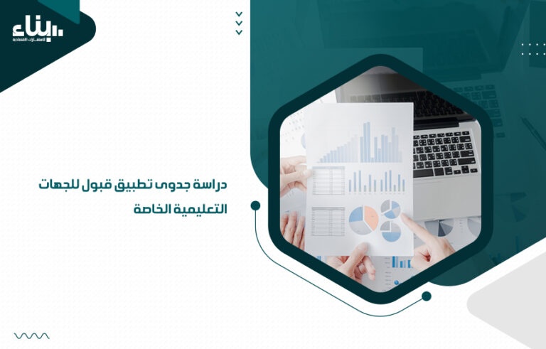 دراسة جدوى تطبيق قبول للجهات التعليمية الخاصة