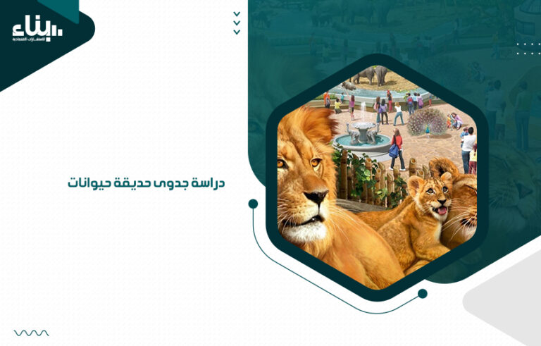 دراسة جدوى حديقة حيوانات