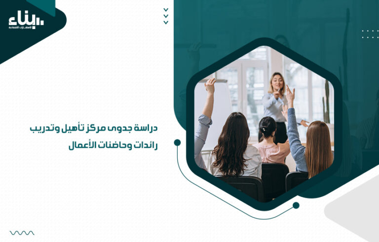 دراسة جدوى مركز تأهيل وتدريب رائدات وحاضنات الأعمال