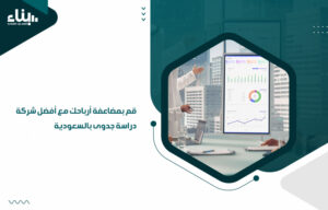 أفضل شركة دراسة جدوى بالسعودية