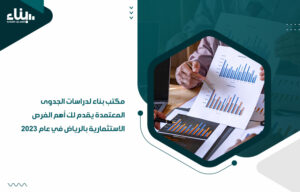 دراسات جدوى معتمدة