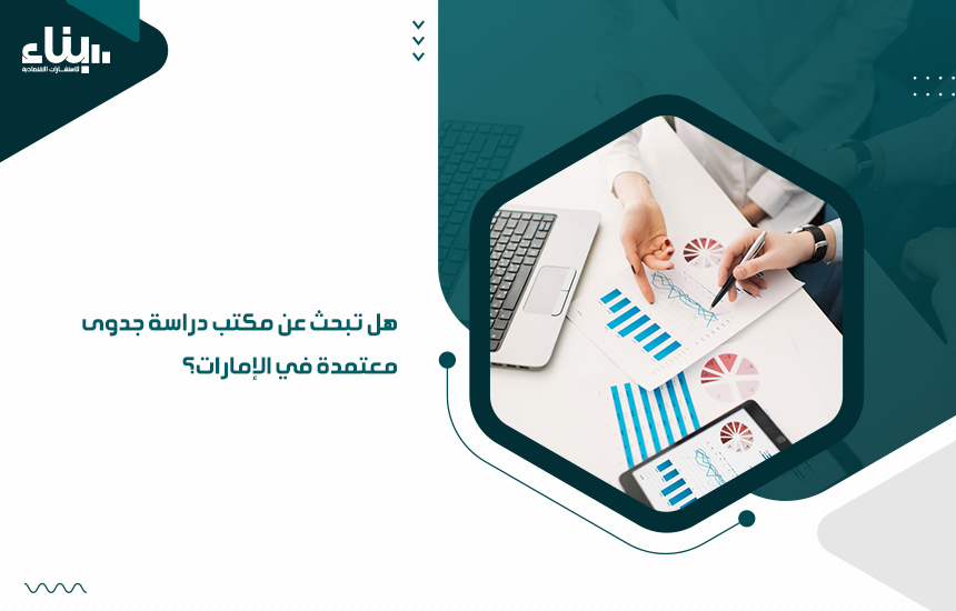 مكتب دراسة جدوى معتمدة في الإمارات