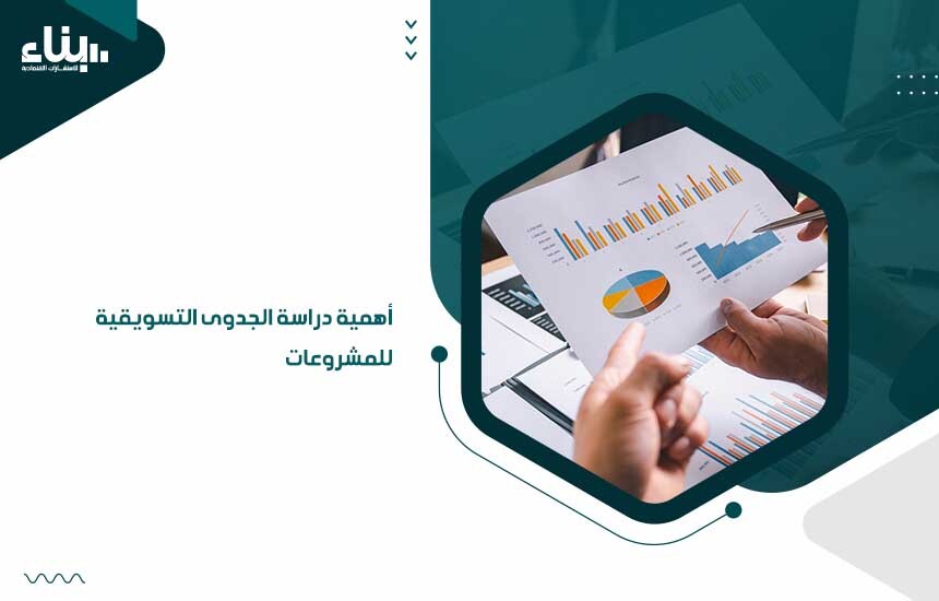 أهمية دراسة الجدوى التسويقية للمشروعات