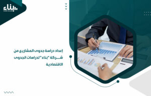 إعداد دراسة جدوى المشاريع