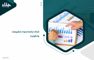 دراسة جدوى مشروعك وتطويره