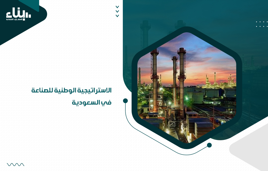 الاستراتيجية الوطنية للصناعة في السعودية