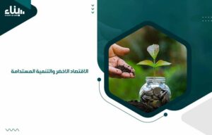 الاقتصاد الاخضر والتنمية المستدامة