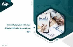 تعرف على أفضل فرص الاستثمار في السعودية لعام 2023 مضمونة الربح
