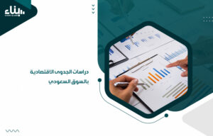 دراسات الجدوى الاقتصادية بالسوق السعودي