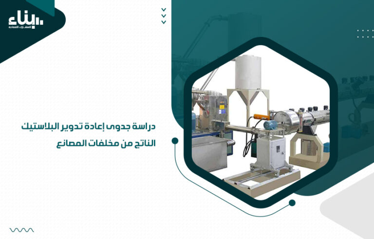 دراسة جدوى إعادة تدوير البلاستيك الناتج من مخلفات المصانع