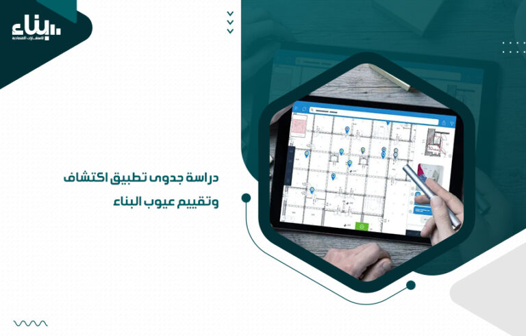 دراسة جدوى تطبيق اكتشاف وتقييم عيوب البناء