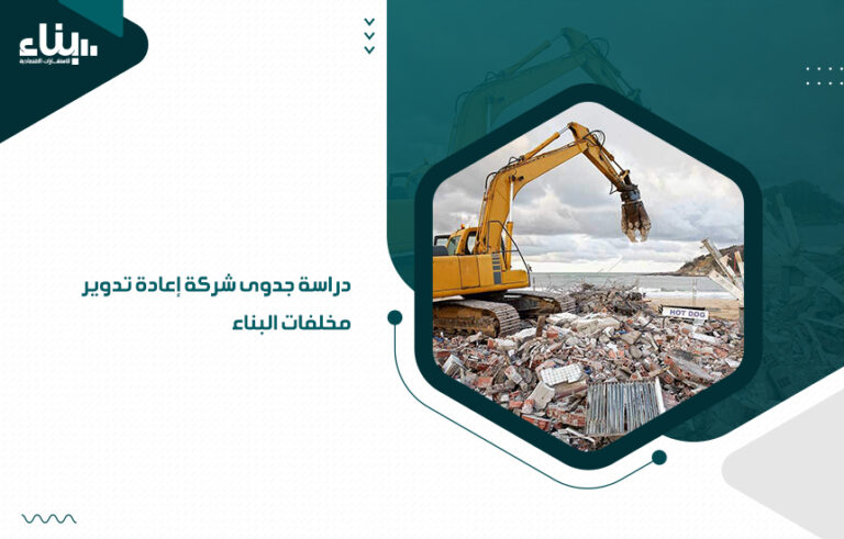 دراسة جدوى شركة إعادة تدوير مخلفات البناء