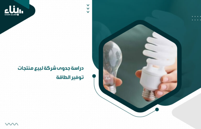 دراسة جدوى شركة لبيع منتجات توفير الطاقة